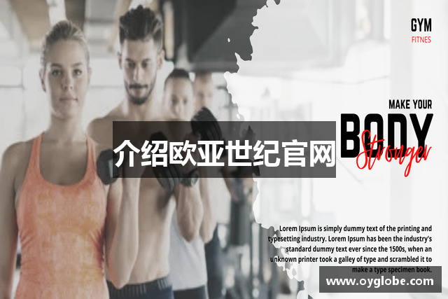 介绍欧亚世纪官网