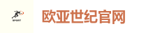欧亚世纪官网
